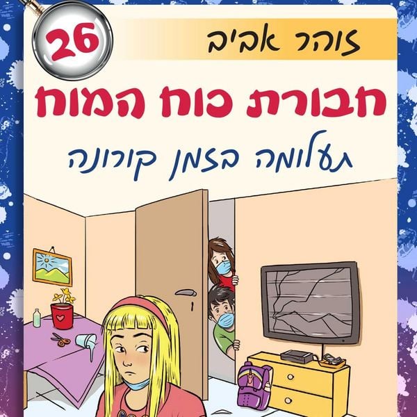 Produktbild: חבורת כוח המוח (26) - תעלומה בזמן קורונה