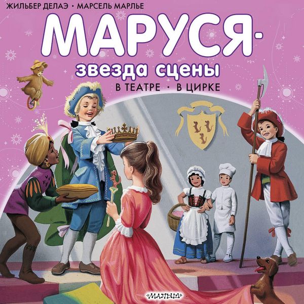 Marusya - zvezda stseny. V teatre. V tsirke - Gilbert Delahaye , Marcel Marlier, Audio, 9785171864552