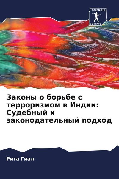Produktbild: Zakony o bor'be s terrorizmom w Indii: Sudebnyj i zakonodatel'nyj podhod