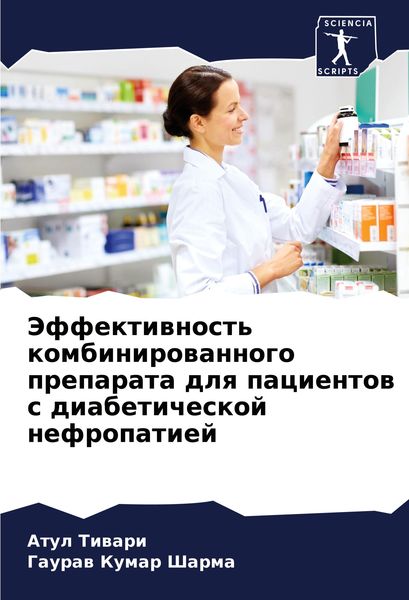 Produktbild: Jeffektiwnost' kombinirowannogo preparata dlq pacientow s diabeticheskoj nefropatiej