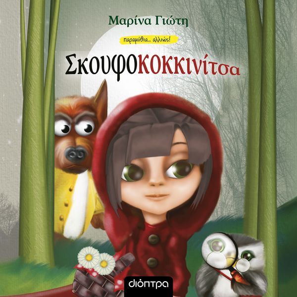 Σκουφοκοκκινίτσα - Μαρίνα Γιώτη, Audio, 9789606538513