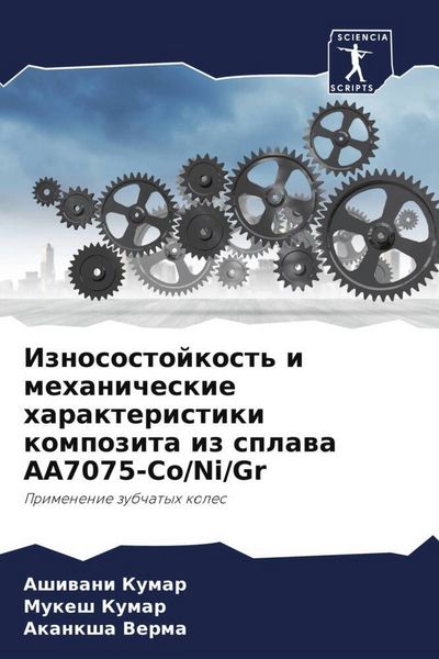Produktbild: Iznosostojkost' i mehanicheskie harakteristiki kompozita iz splawa AA7075-Co/Ni/Gr