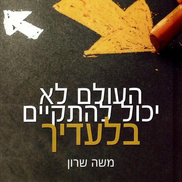 Produktbild: העולם לא יכול להתקיים בלעדיך