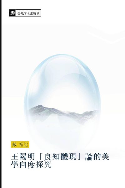 Produktbild: Wang yang ming zhi ti xian de mei xue xiang tan jiu