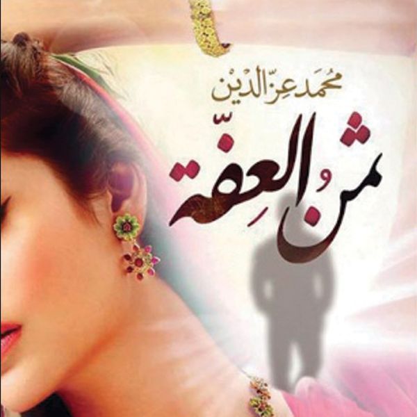 Produktbild: ثمن العفة