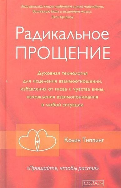 Radikal'noe Proshhenie: Duhovnaja tehnologija dlja iscelenija vzaimootnoshenij, izbavlenija ot gneva i chuvstv.