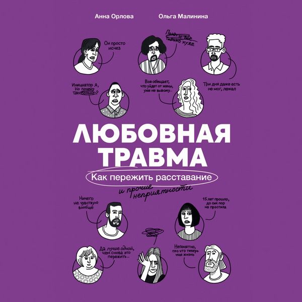 Produktbild: Lyubovnaya travma: Kak perezhit' rasstavaniye i prochiye nepriyatnosti