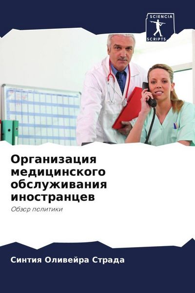 Produktbild: Organizaciq medicinskogo obsluzhiwaniq inostrancew