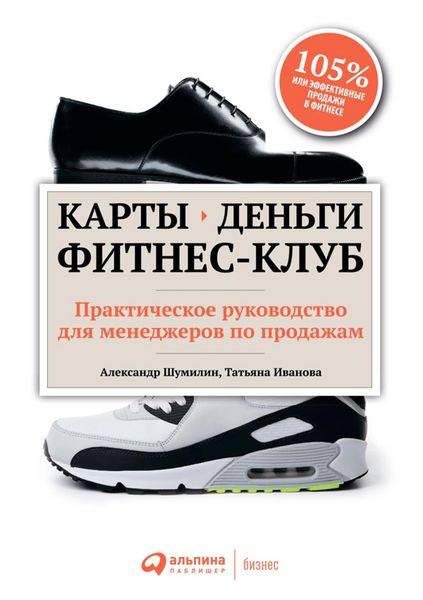 Produktbild: Karty, den'gi, fitnes-klub: Prakticheskoe rukovodstvo menedzhera po prodazham