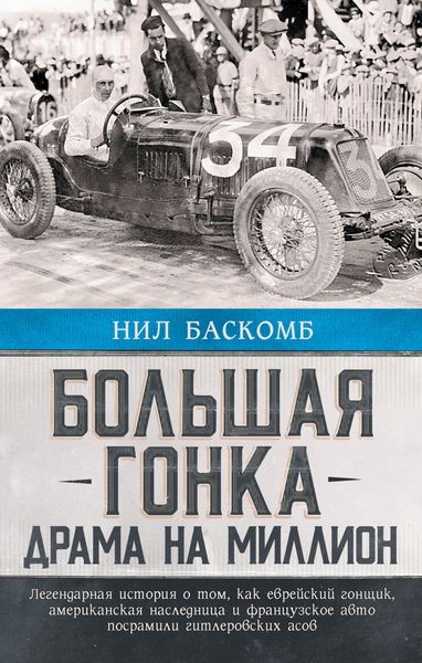 Produktbild: Bolshaya gonka. Drama na million. Legendarnaya istoriya o tom, kak evreyskiy gonschik, amerikanskaya naslednitsa i frantsuzskoe avto posramili gitlero