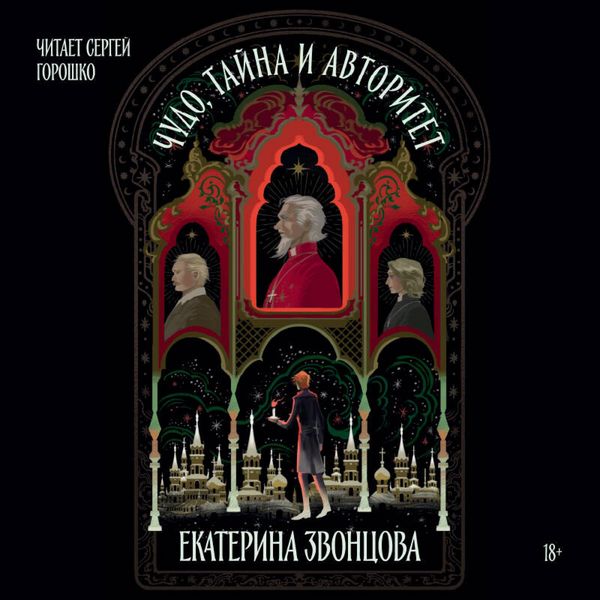 Chudo, tayna i avtoritet - Ekaterina Zvontsova, Audio, 9785042054563