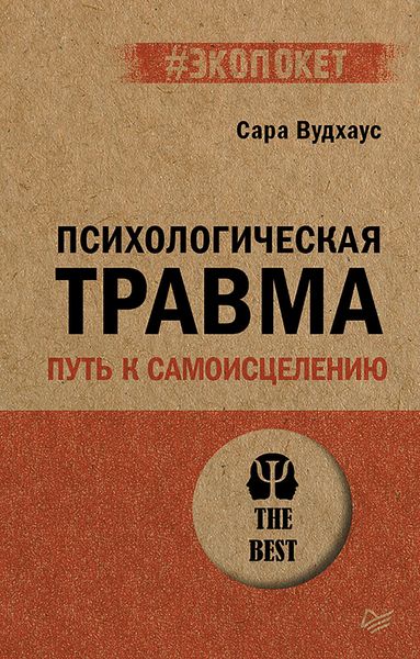 Produktbild: Psihologicheskaya travma: put k samoistseleniyu (#ekopoket)