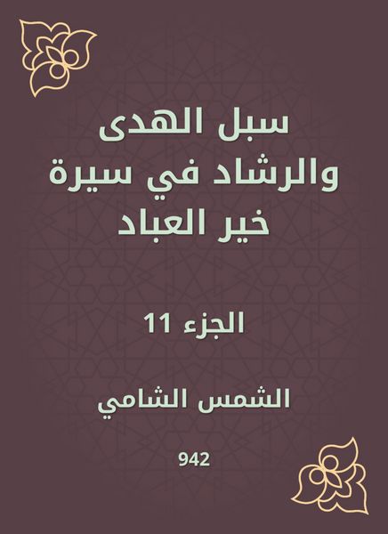Produktbild: Ways of guidance and guidance in the biography of Khair Al -Abbad
