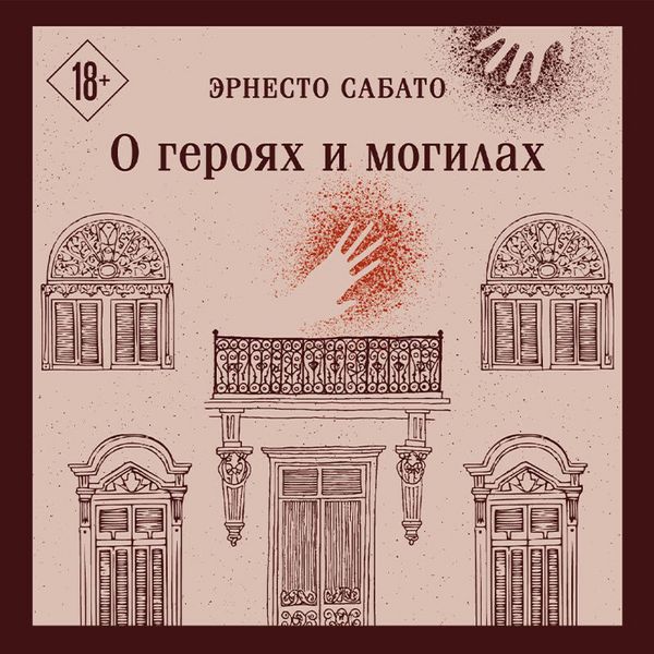 O geroyah i mogilah - Ernesto Sabato, Audio, 9785042310782