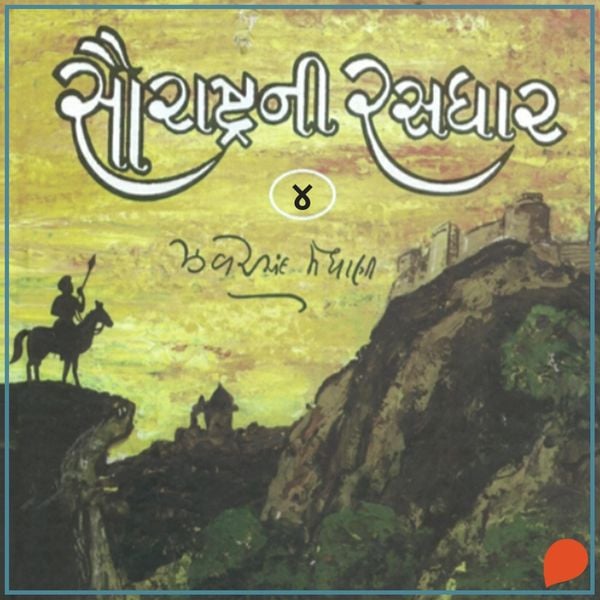 Saurashtra Ni Rasdhar - Vol. 4