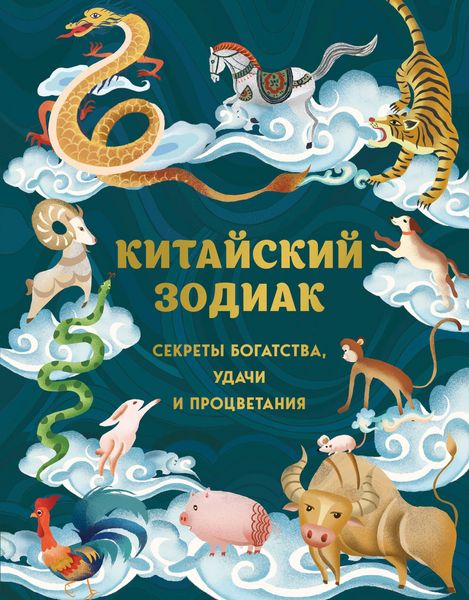 Produktbild: Kitayskiy zodiak. Sekrety bogatstva, udachi i protsvetaniya