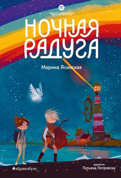 Produktbild: Nochnaya raduga. Vosmirye