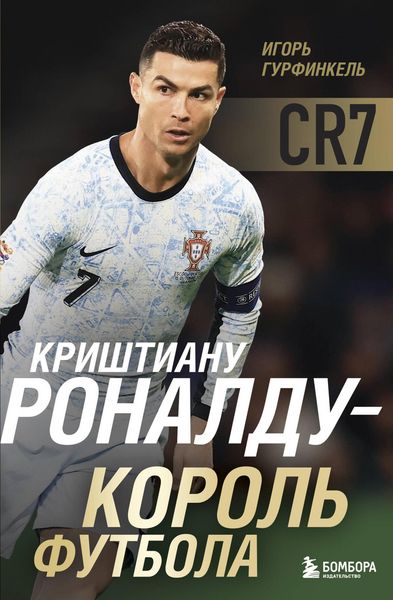 Produktbild: Krishtianu Ronaldu - Korol futbola