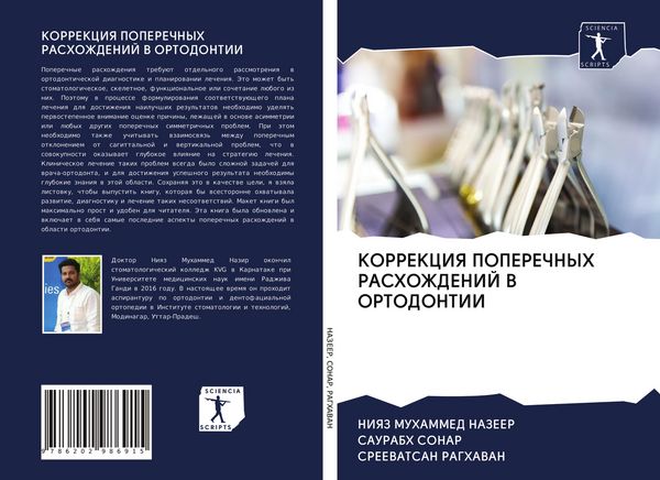 Produktbild: Korrekciya Poperechnyh Rashozhdenij V Ortodontii