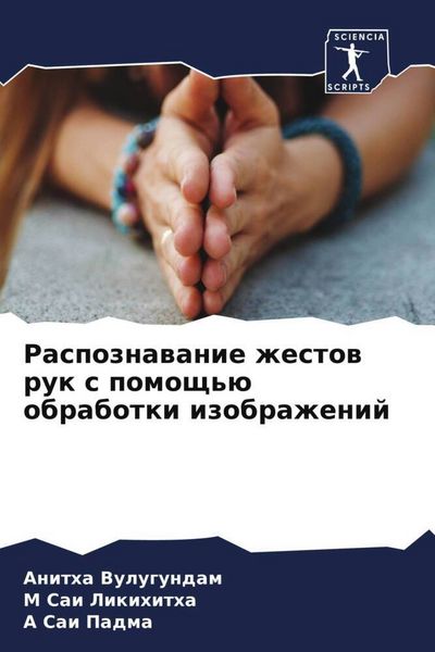 Produktbild: Raspoznawanie zhestow ruk s pomosch'&uuml; obrabotki izobrazhenij
