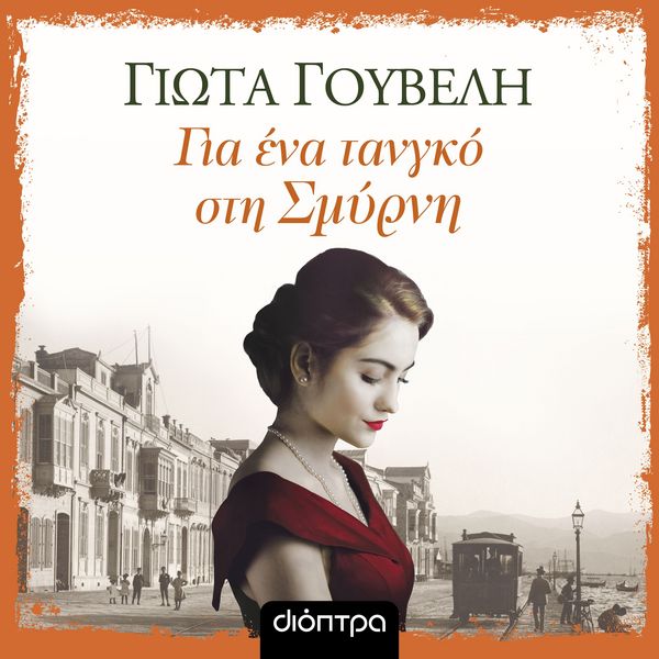 Produktbild: &Gamma;&iota;&alpha; έ&nu;&alpha; &tau;&alpha;&nu;&gamma;&kappa;ό &sigma;&tau;&eta; &Sigma;&mu;ύ&rho;&nu;&eta;