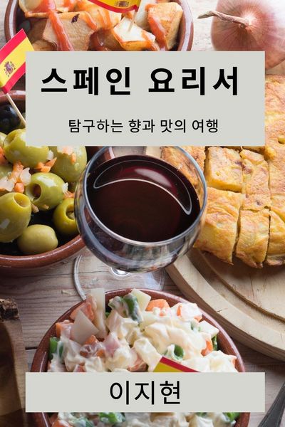 Produktbild: 스페인 요리서