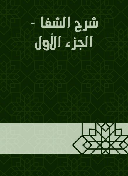 Produktbild: Explanation of Al -Shifa - Part One
