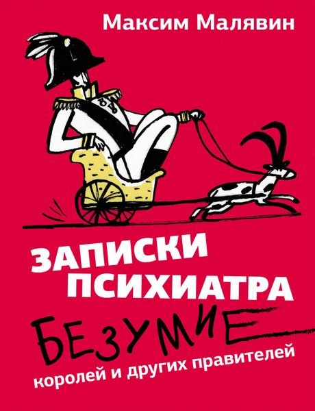 Produktbild: Zapiski psihiatra. Bezumie koroley i drugih praviteley