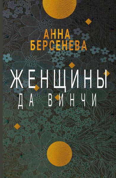 Produktbild: Zhenshhiny da Vinchi