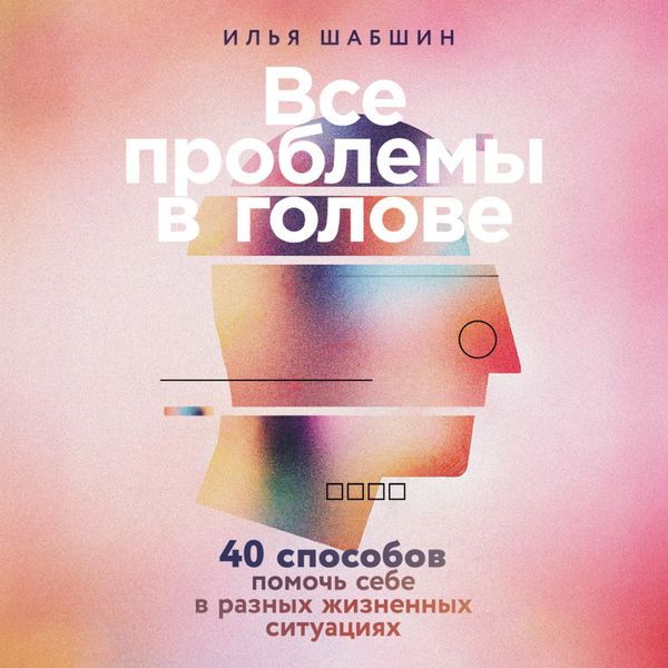 Produktbild: Vse problemy v golove: 40 sposobov pomoch sebe v raznykh zhiznennykh situatsiyakh