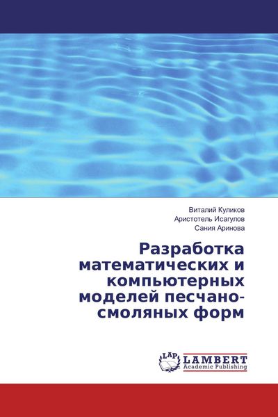 Produktbild: Razrabotka matematicheskih i komp'&uuml;ternyh modelej peschano-smolqnyh form