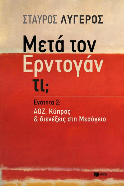 Produktbild: What lies after Erdogan? - Part II: EEZ, Cyprus & conflicts in the Mediterranean, (Meta ton Erdogan ti? - Enotita 2: AOZ, Kypros & dienexeis sti Mesog