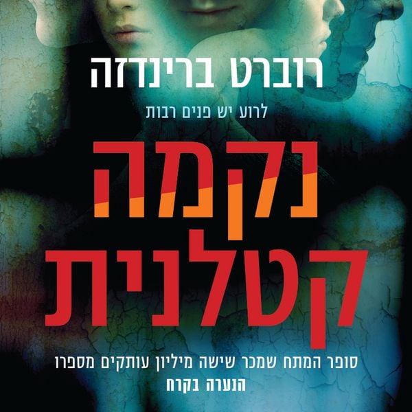 Produktbild: נקמה קטלנית