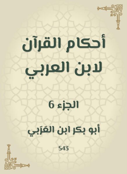 Produktbild: The rulings of the Qur'an by Ibn Al -Arabi