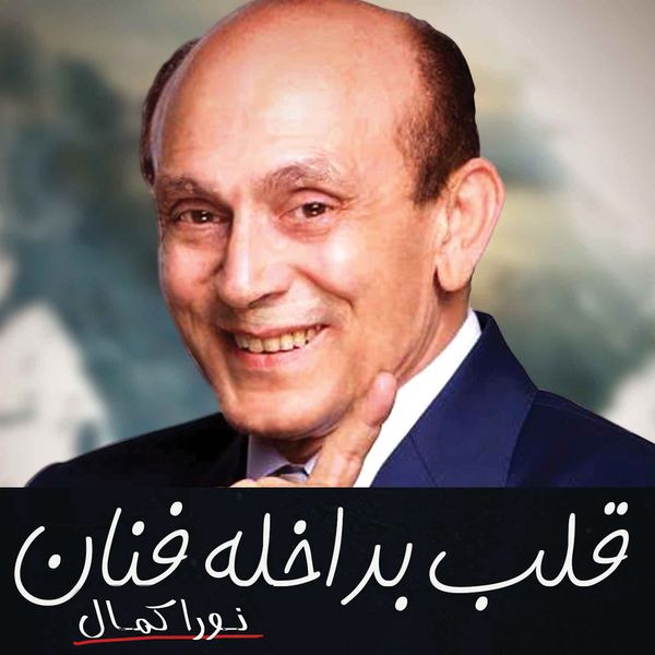 Produktbild: قلب بداخلة فنان'محمد صبحي'