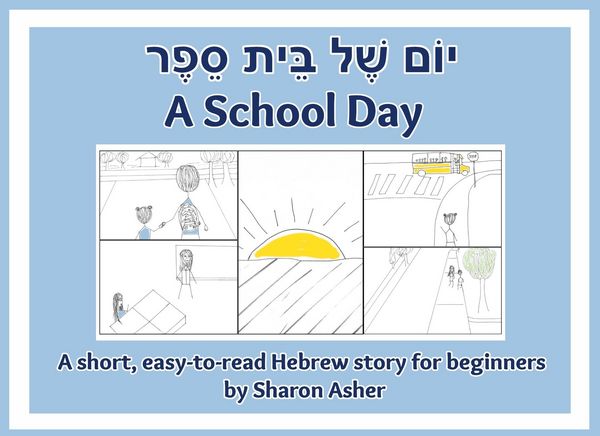 Produktbild: יוֹם שֶׁל בֵּית סֵפֶר A School Day