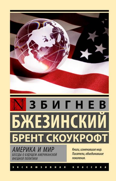 Produktbild: Amerika i mir. Besedy o buduschem amerikanskoy vneshney politiki