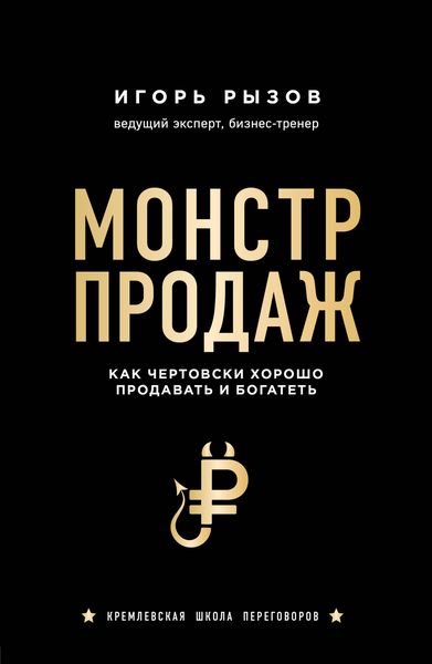 Produktbild: Monstr prodazh. Kak chertovski horosho prodavat i bogatet