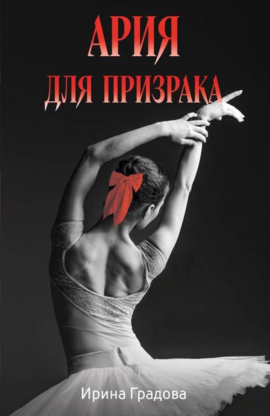 Produktbild: Ariya dlya prizraka