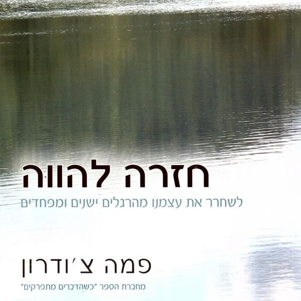 Produktbild: חזרה להווה
