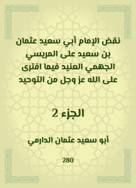 Produktbild: Imam Abi Saeed Othman bin Saeed overturned Al -Marisi Al -Jahmi Al -Ja'id, while he was slandered by God Almighty from monotheism