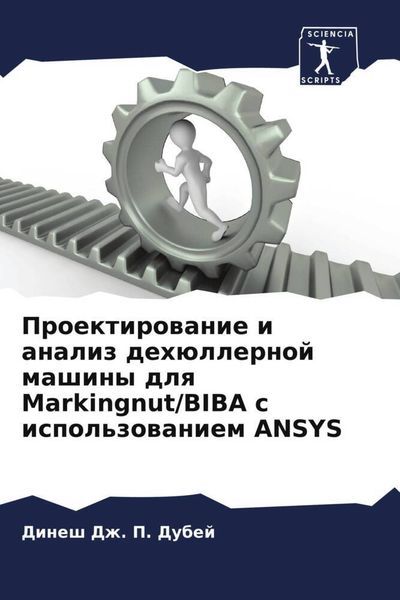 Produktbild: Proektirowanie i analiz deh&uuml;llernoj mashiny dlq Markingnut/BIBA s ispol'zowaniem ANSYS