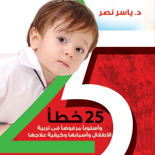 Produktbild: 25 خطأ في تربية الأطفال من يوم حتى 12 سنة