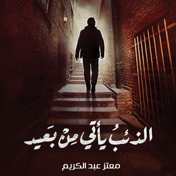 Produktbild: الذئب يأتي من بعيد