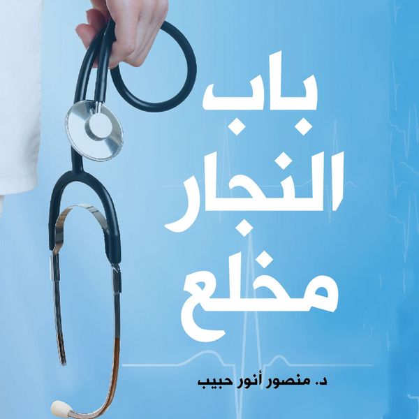 Produktbild: باب النجار مخلع