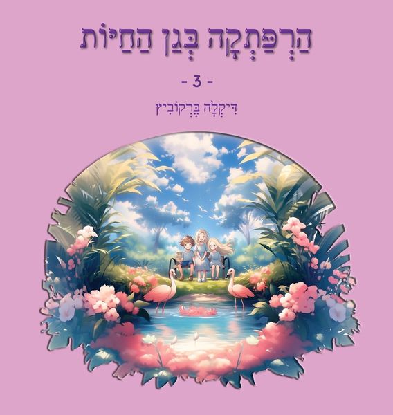 Produktbild: הרפתקה בגן החיות - 3