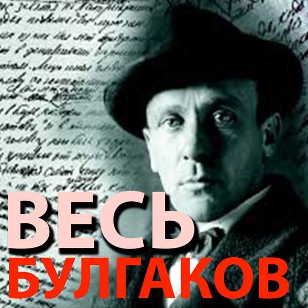 Ves' Bulgakov - Mikhail Bulgakov, Audio, 4099995370683