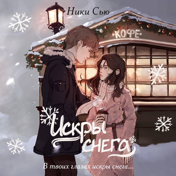 Pervye chuvstva. Iskry snega - Niki Syu, Audio, 9785041974732