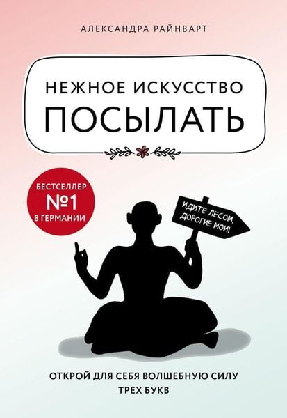 Produktbild: Nezhnoe iskusstvo posylat'. Otkroj dlja sebja volshebnuju silu treh bukv