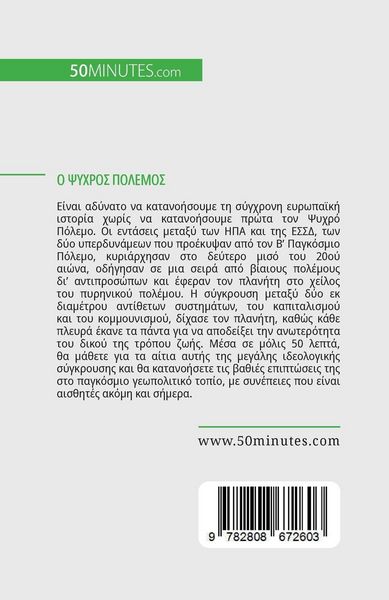Produktbild: Ο Ψυχρός Πόλεμος